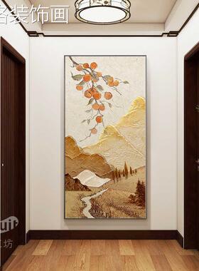 柿如意玄01381关装饰画山入水户正门挂画2025柿新款走廊过道大对