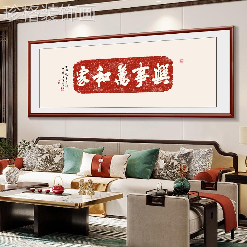 家和万事兴客厅装饰画新中式书法字画沙发背景墙挂画书房茶室壁画