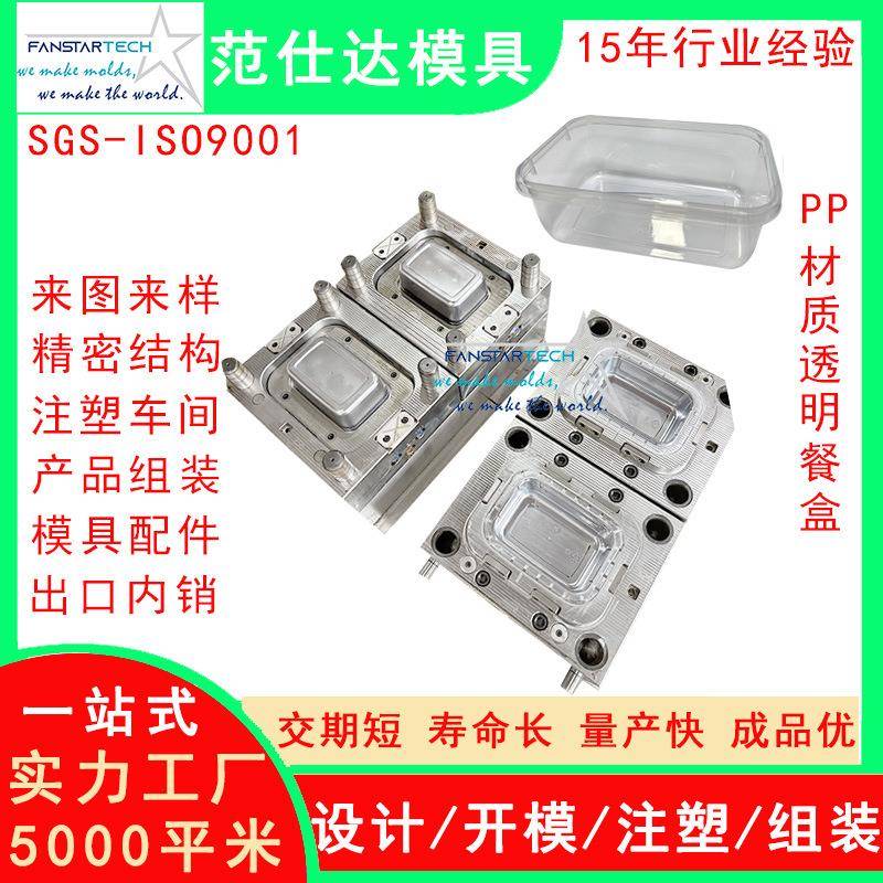 PP材质一次性盒子外壳塑胶模具日用品模具定制加工注塑厂家