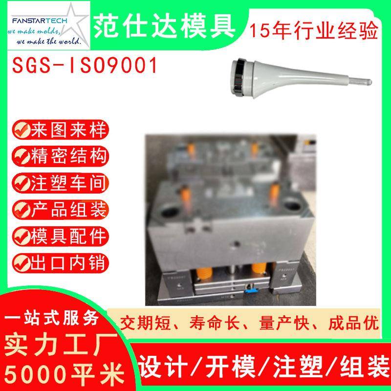 新能源美容仪电子零件外壳注塑模具厂机电配件注塑加工塑料模具厂