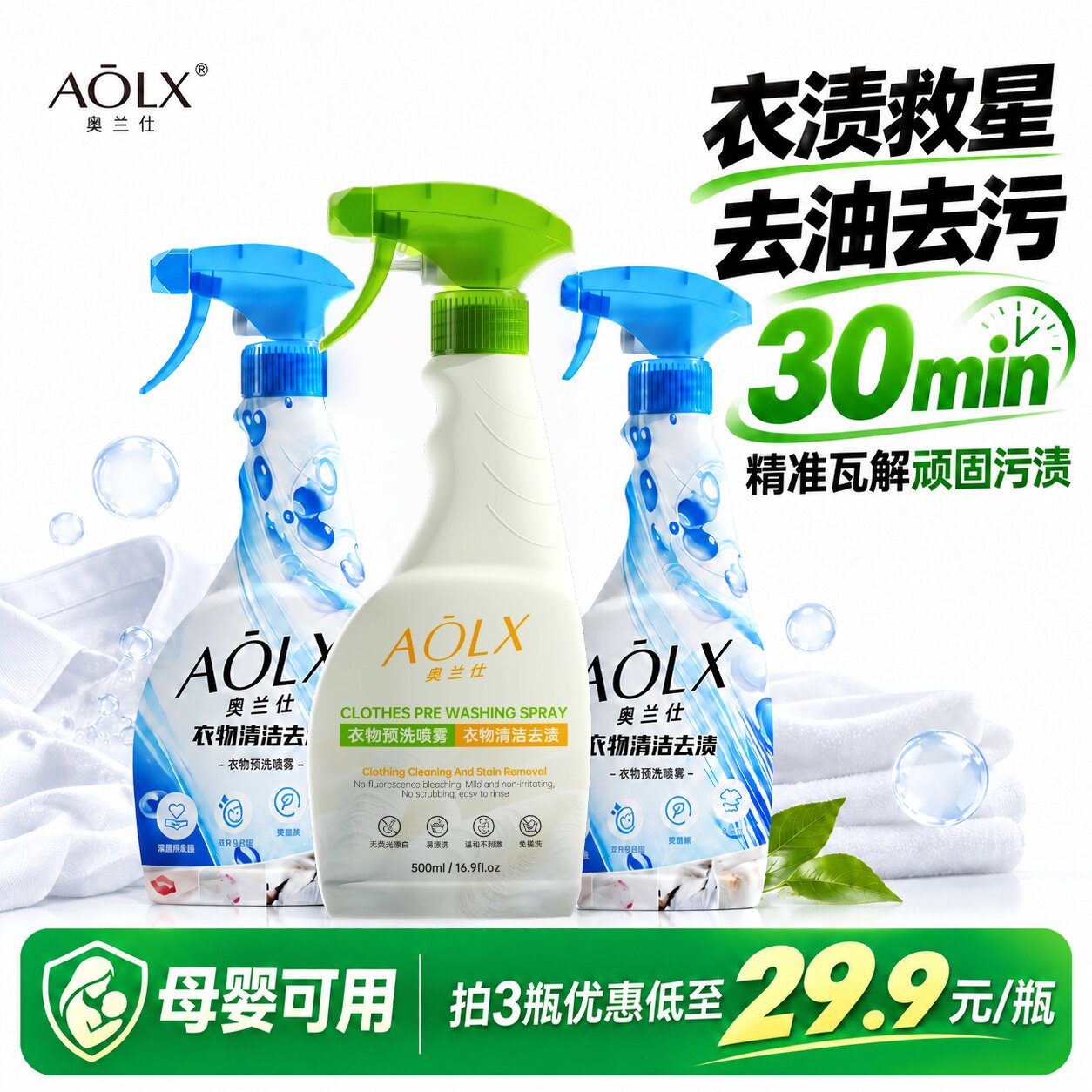 AOLX奥兰仕衣物预洗喷雾去油渍去污去黄防护校服衣领净母婴可用