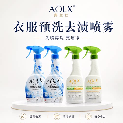 奥兰仕衣物预洗喷雾衣物清洁剂