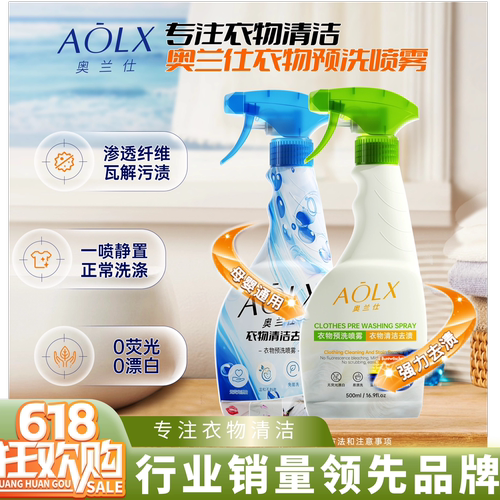 奥兰仕衣物预洗喷雾衣物清洁剂