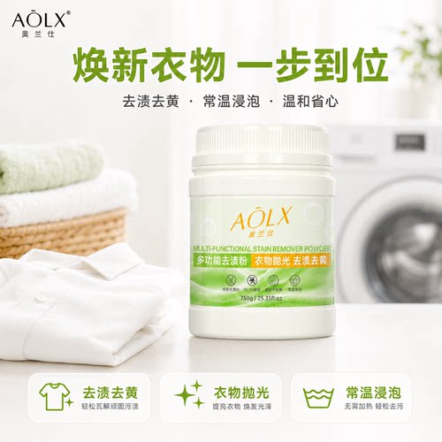 AOLX奥兰仕去渍粉衣物除菌去污