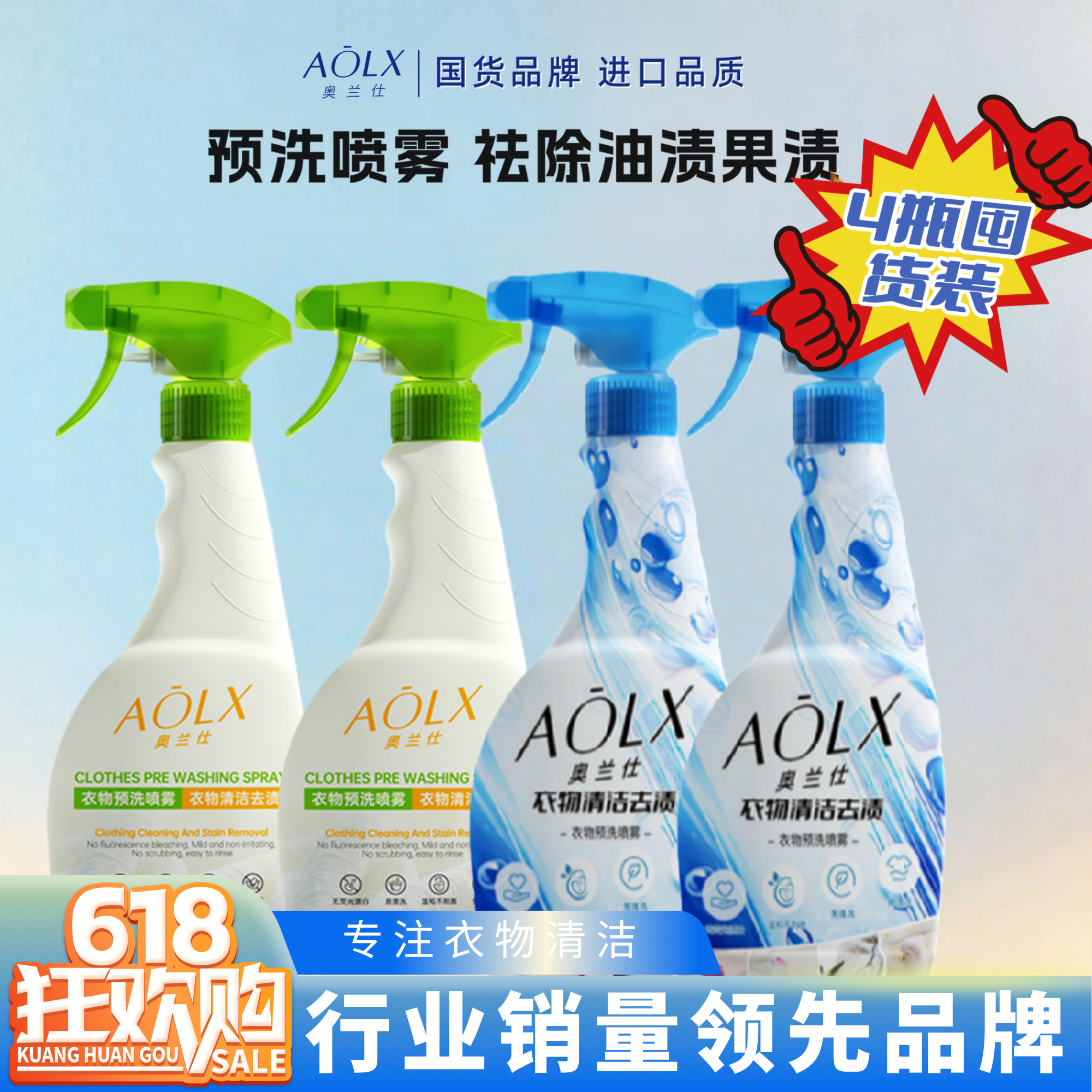 【4瓶实惠装】AOLX奥兰仕衣物预洗喷雾去油渍去污去黄校服衣领净