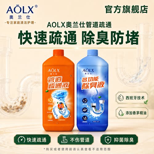 AOLX奥兰仕管道疏通剂除臭去异味
