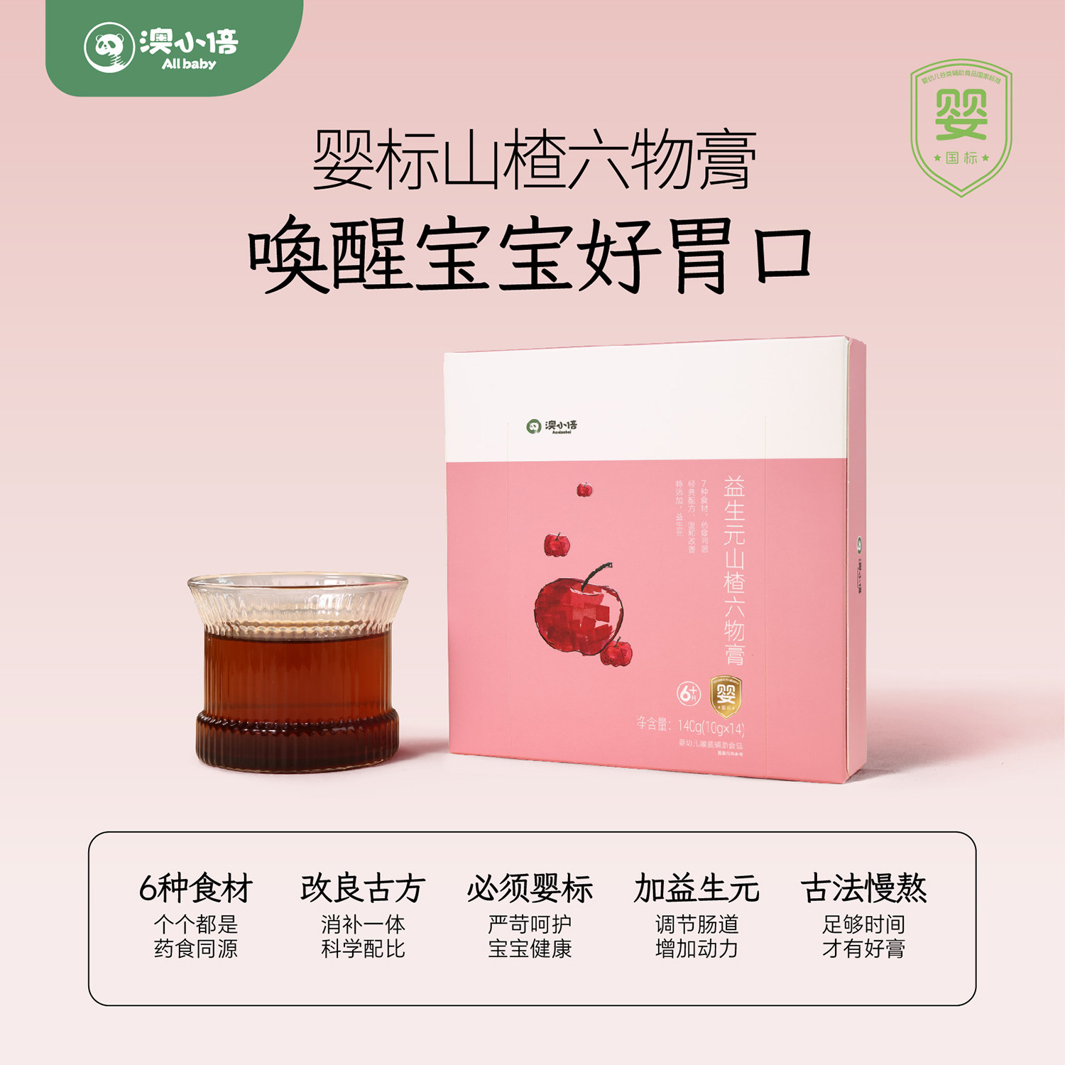 澳小倍山楂六物膏婴儿辅食6月+宝宝膏方山药开味儿童脾胃果汁饮品