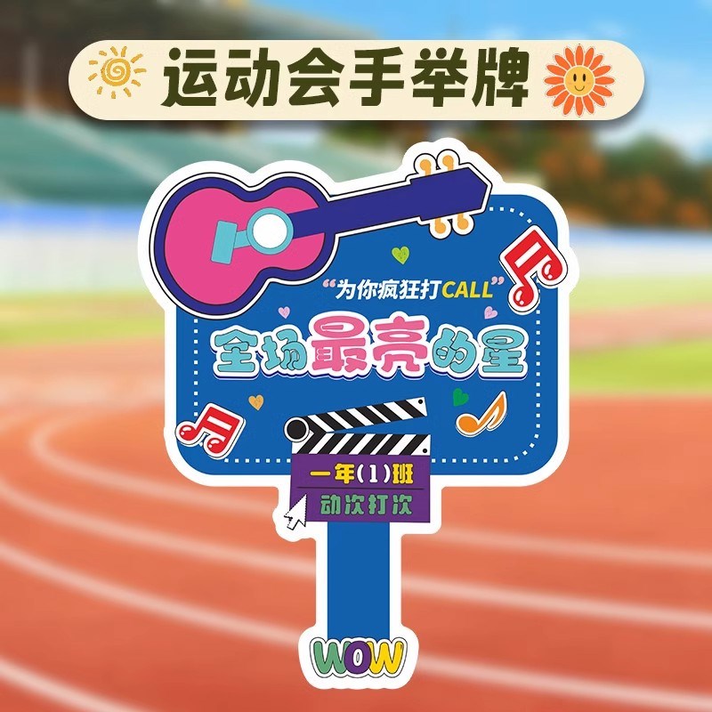 运动会手举牌氛围道具开幕式入场创意手持物方队方阵校运会手持牌