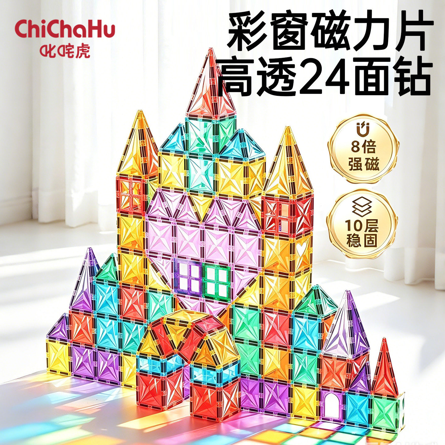 儿童彩窗磁吸益智拼搭积木