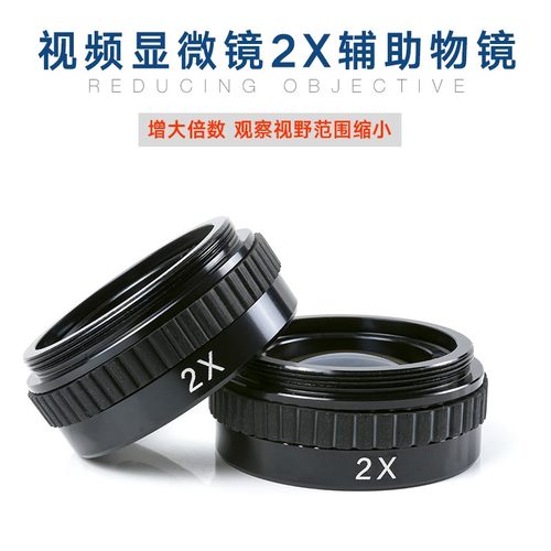 奥斯微(AOSVI) 视频显微镜二倍辅助物镜 2X扩大 0.5X缩小 显微镜