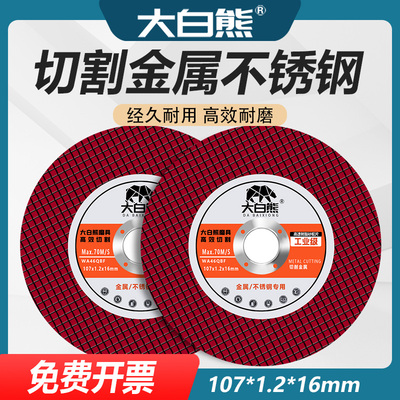 大白熊角磨机切割片金属不锈钢100砂轮片角磨机小切片107*1.2*16