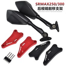 阿普利亚SRMAX250/250GT sr-max300 改装后视镜前移码 反光镜支架