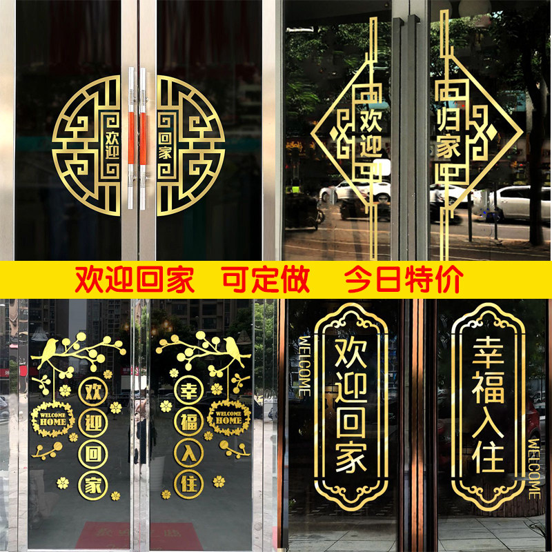 欢迎回家墙贴物业交房装饰布置门贴幸福入住自粘创意定做玻璃贴画
