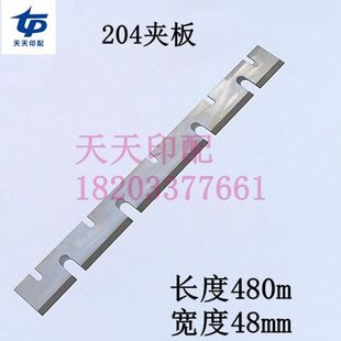 北人204夹板轮转机配件活夹板死夹板固定夹板磨砂夹板喷砂夹板