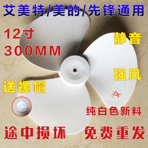 电风扇通用3叶12寸300mm风扇扇叶叶子配件风叶风叶片壁扇落地台扇