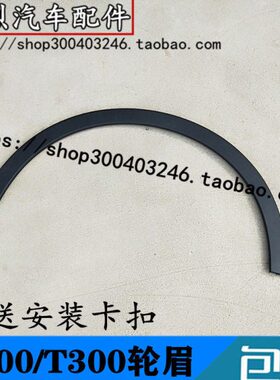 适配70T装饰条T30前T5轮5迈X7000众泰0大后X轮胎眉 / 上眉轮