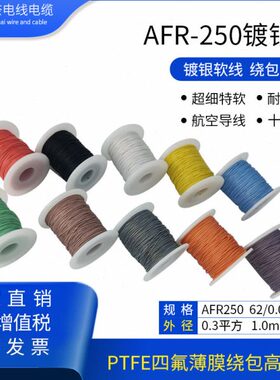 银510平R导线.0线0航8特250AF四氟绕0方空0线镀PTFE/超细包. 软