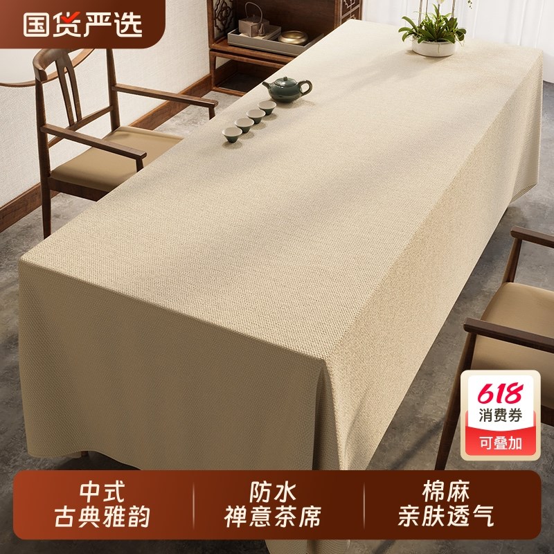 新中式禅意防水j桌布茶室专用中国风茶席纯色棉麻酒店会议室台布