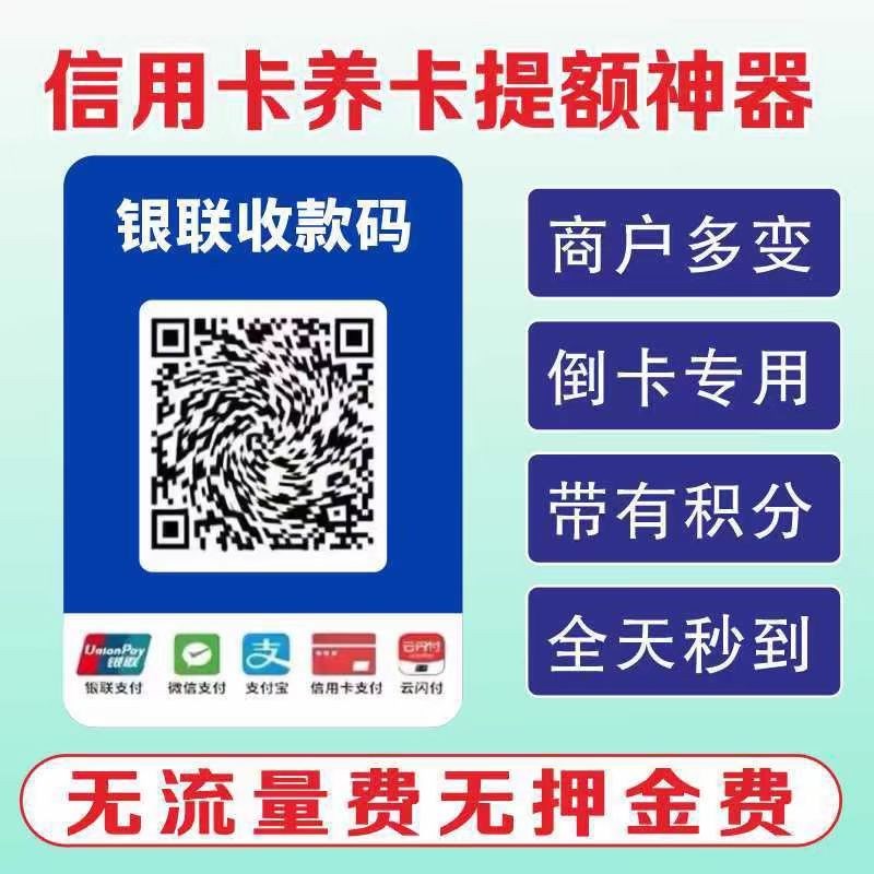 个人商户收款码个人信用刷卡养卡收钱H码个人商家聚合码远程无风