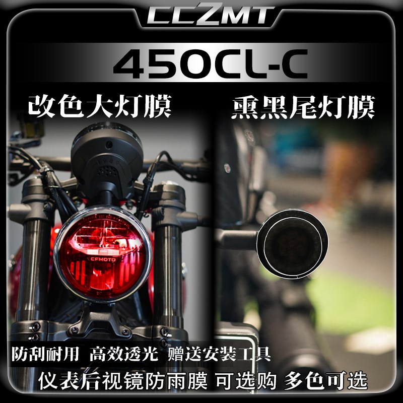 适用春风450CLC贴纸熏黑大灯尾灯膜仪表保护膜防T刮贴花配件改装