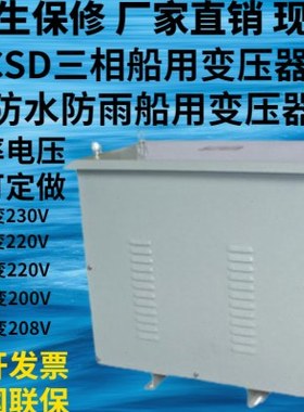 CSD-7.5KVA/KW三相船用变压器400V变230V户外防水船用隔离变压器