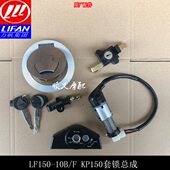 钥匙LF火力帆锁套 10150车锁B10点锁具LF150全PF150 开关摩托