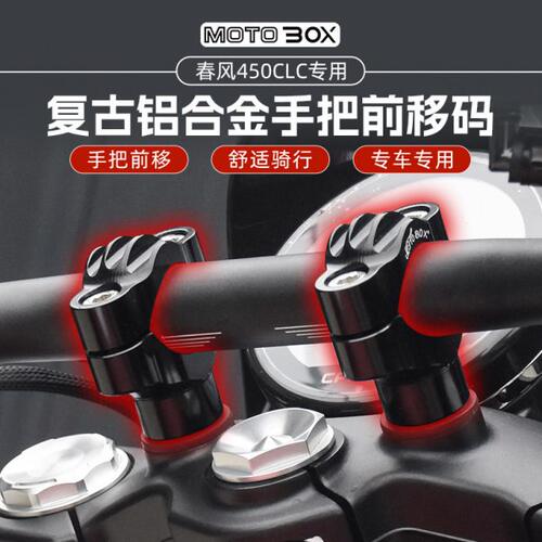 增高配件c把复古器春铝合金手改装450风车把移5cm把立前固定码cl