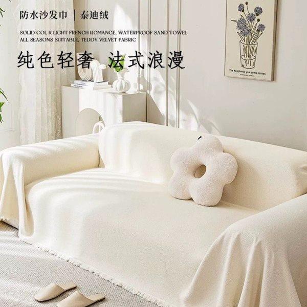 泰迪绒防水网红纯色沙发盖布四季通用北欧法式简约防尘全包沙发巾,居家布艺,沙发套,淘宝优惠券,粉丝福利购,淘宝优惠卷