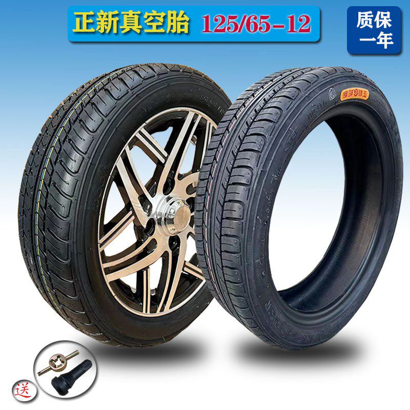 正新125c/65-12真空胎四轮电动轿车12565-12寸轮胎万达1256512轮