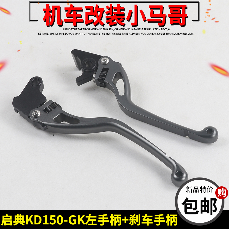 启典摩托车KD150-oGK右手把摇臂150GK刹车手柄离合器手把碟刹牛角