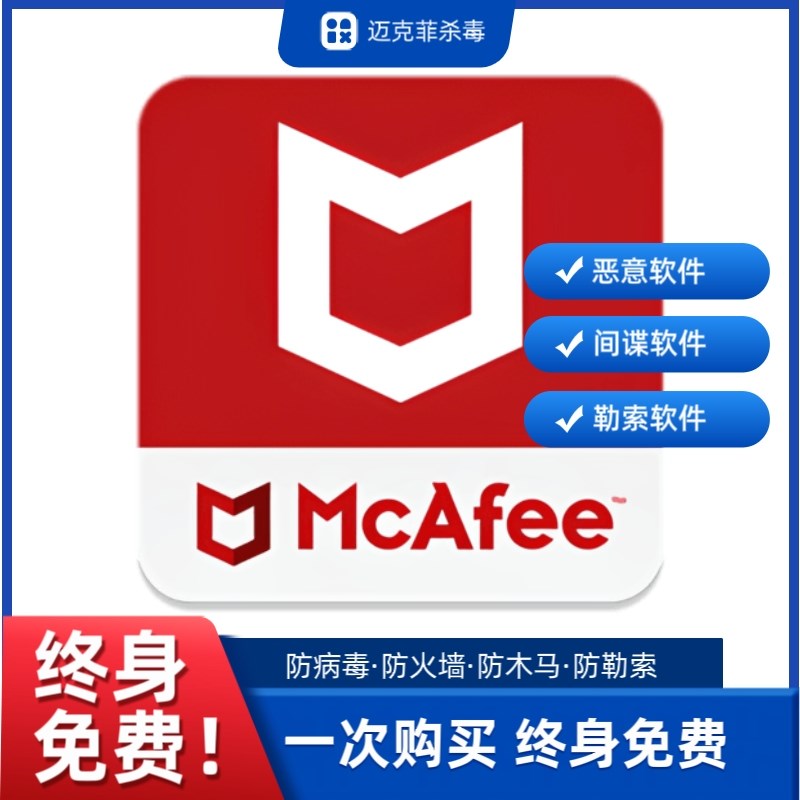 迈克菲永久免费p终身免费杀毒软件防病毒防火墙