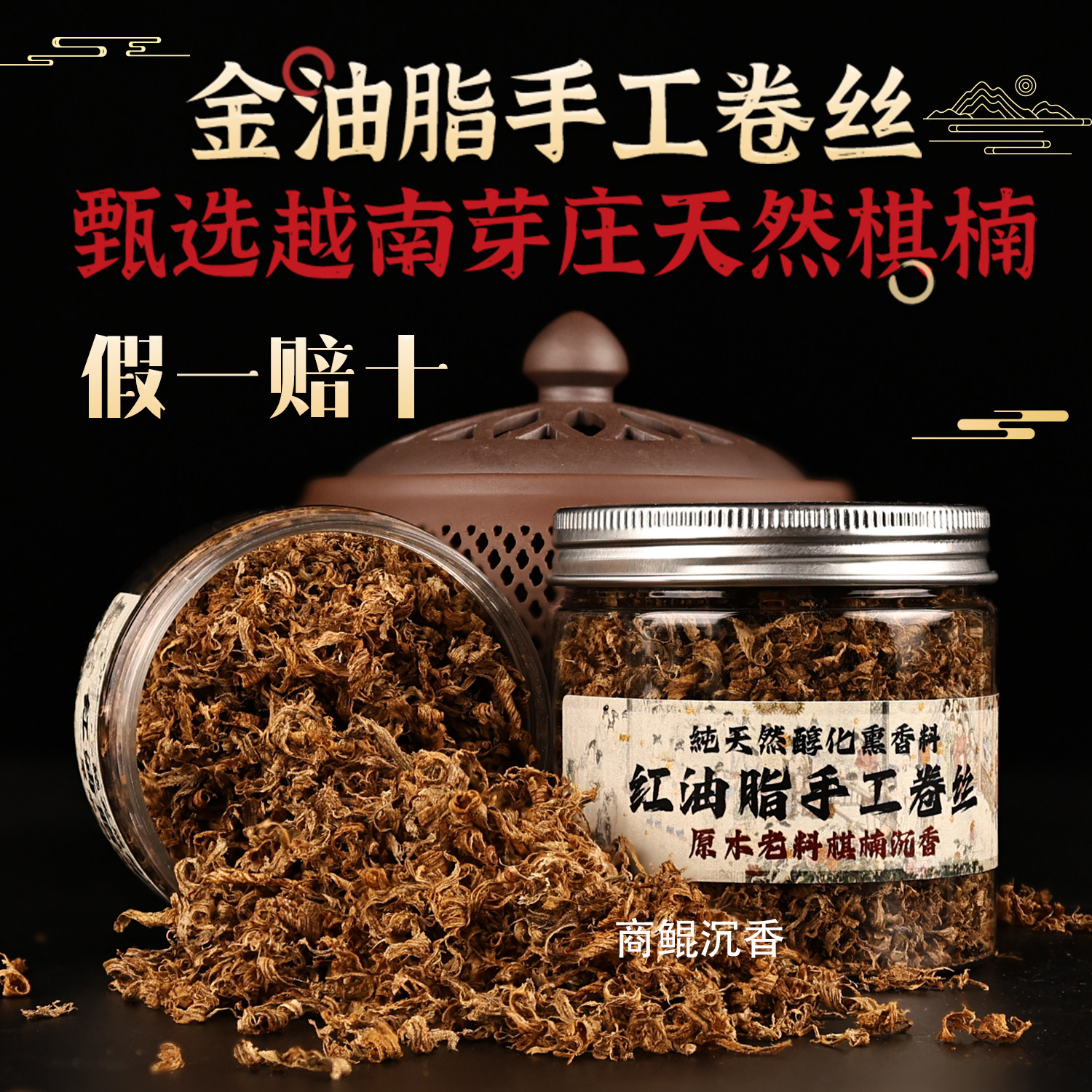 虫漏金油脂手工卷丝天然棋楠沉香奇楠熏香老料碎料上炉原材料