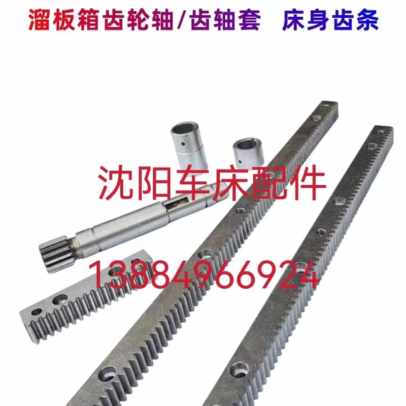 沈阳车床配件CA6140/CA6150车床齿条轴/齿条轴套/床身齿条