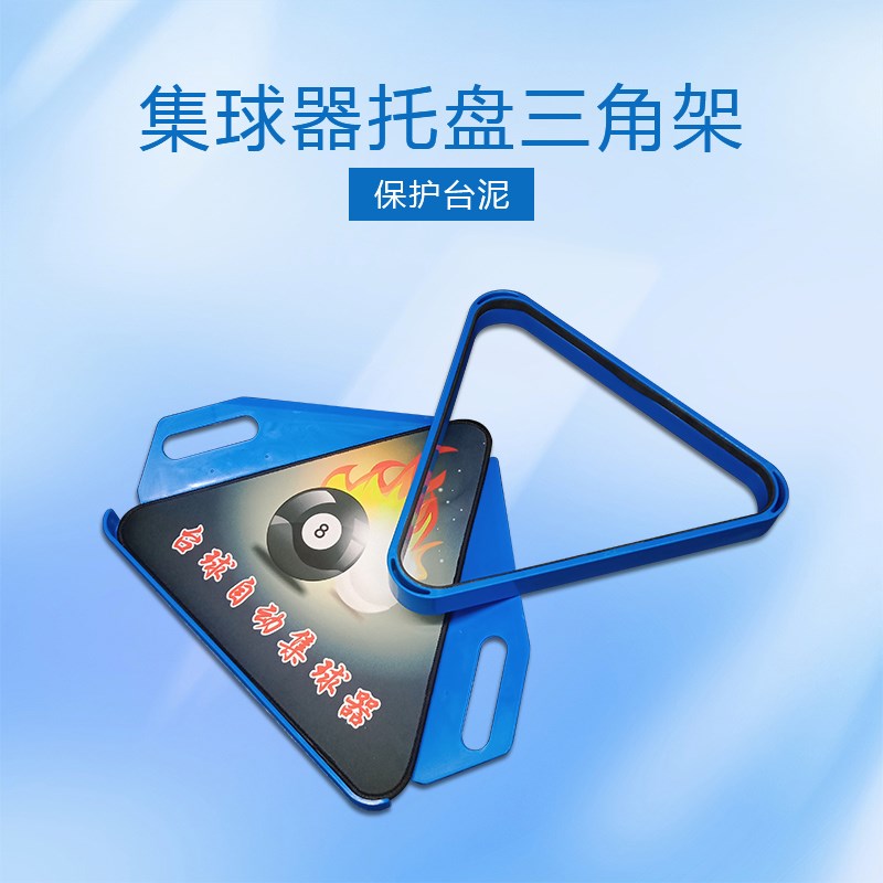 台球三角架托盘摆球三角架托盘中八乔氏毒牙台球桌集球器配件