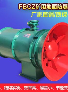 FBCZ-6-7-8-9-10-12.2系列矿用地面防爆抽出式轴流通风机厂家直销