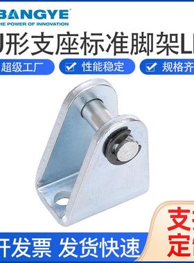 BANGYE标准气缸附件配件ISO6432标准U型座SDB8-25MI/MIC钢镀锌