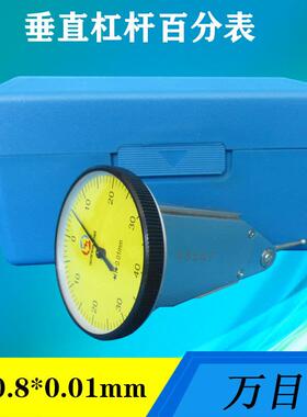 陕西万目垂直杠杆百分表0-0.8指示表小校表配磁性万向表座