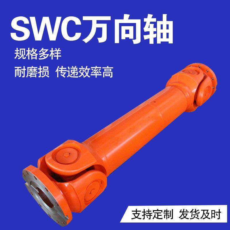 SWC万向联轴器可伸缩花键轴十字轴式传动轴规格齐全