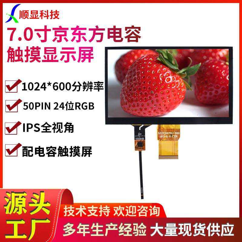 7.0寸电容触摸液晶屏7.0寸TFT显示屏1024*600IPS全视角显示屏,金属材料及制品,金属结构件,淘宝优惠券,粉丝福利购,淘宝优惠卷