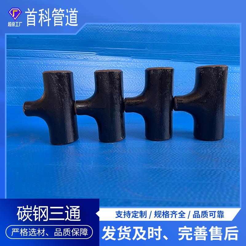 碳钢三通 焊接式三通 热压异径三通 无缝冲压焊接三通 价格便宜