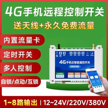 星恒创4G手机远程控制开关无线遥控app智能380v电源定时控制器12v