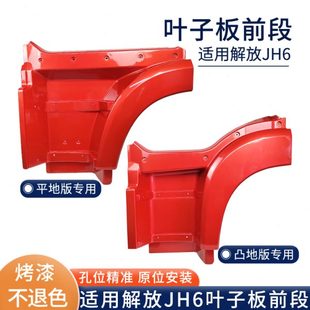 翼子板上车脚踏板货车配件 适用青岛解放JH6叶子板前段jh6凸地版