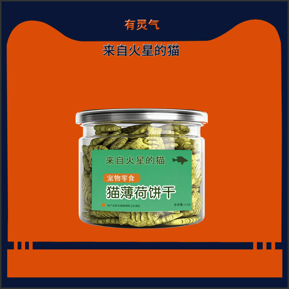 有灵气来自火星的猫薄荷饼干