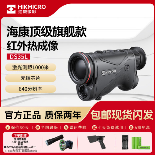 海康微影DS35L高清红外热成像夜视仪高精度户外搜救激光测距