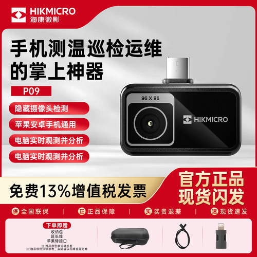 海康微影红外热像仪P09测温仪