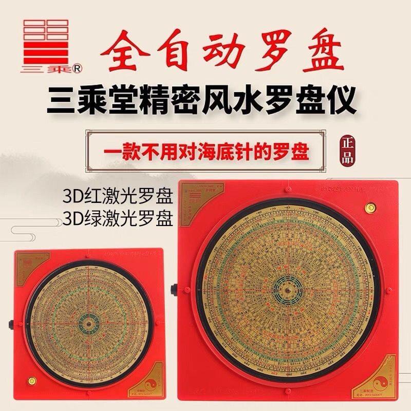 三乘堂全自动高精度专业电子红外线激光罗盘三元三合综合罗经仪