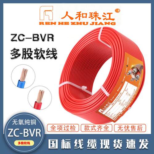 人和珠江国标ZC-BVR铜芯1.5/2.5/4/6/10平方家装用阻燃多股软电线
