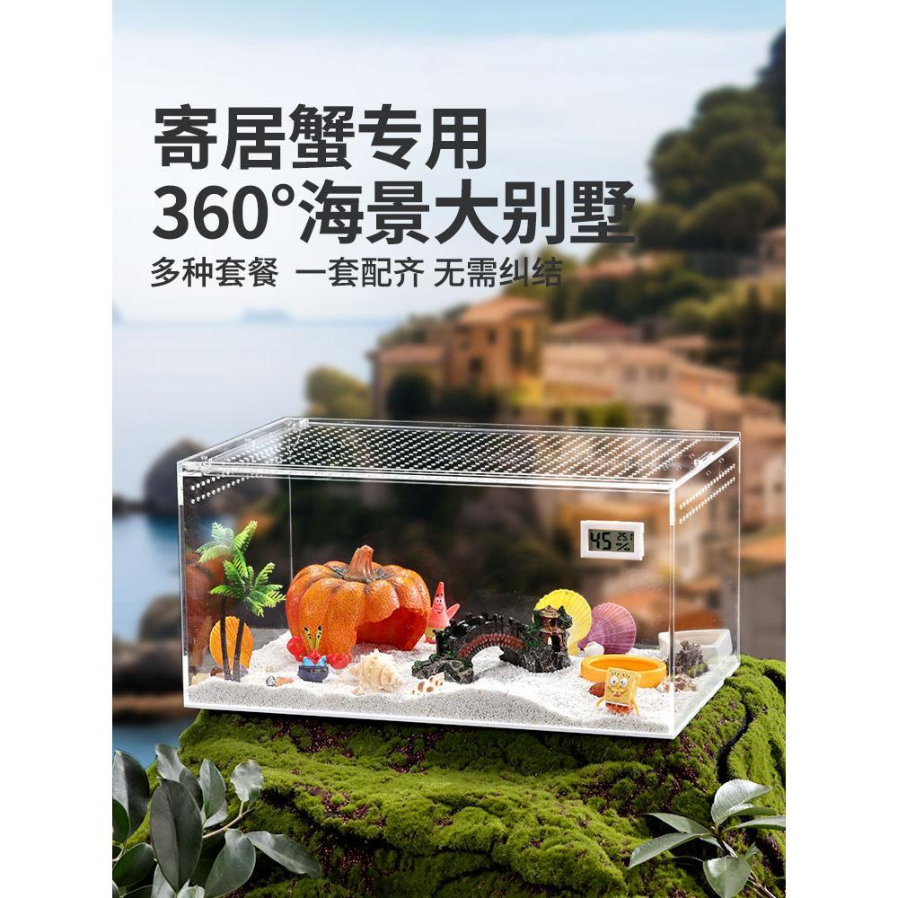 寄居蟹小别墅蟹饲养箱亚克力饲养箱全套装螃蟹生态造景缸沙宠物缸