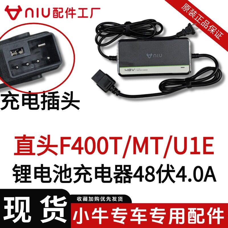 小牛电动车充电器F400T/MT/F200/U1E锂电池充电器原装全新