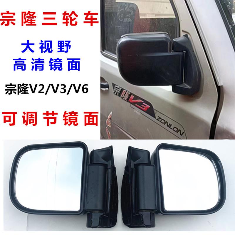 宗隆V2/V3/V6全蓬三轮车半棚机车可调节反光镜后视镜后照镜总成